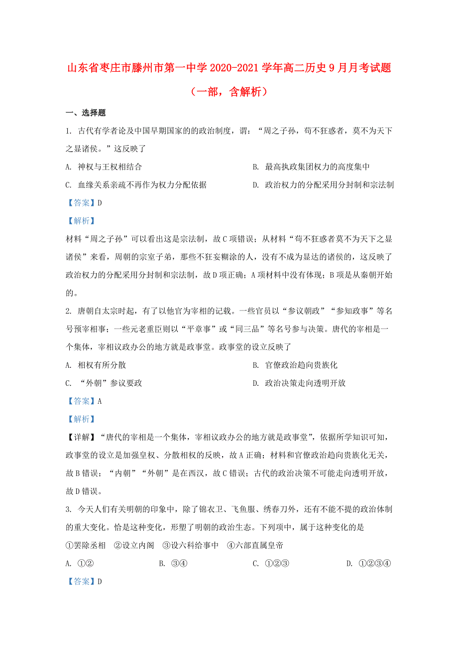 山东省枣庄市滕州市第一中学2020-2021学年高二历史9月月考试题（一部含解析）.doc_第1页