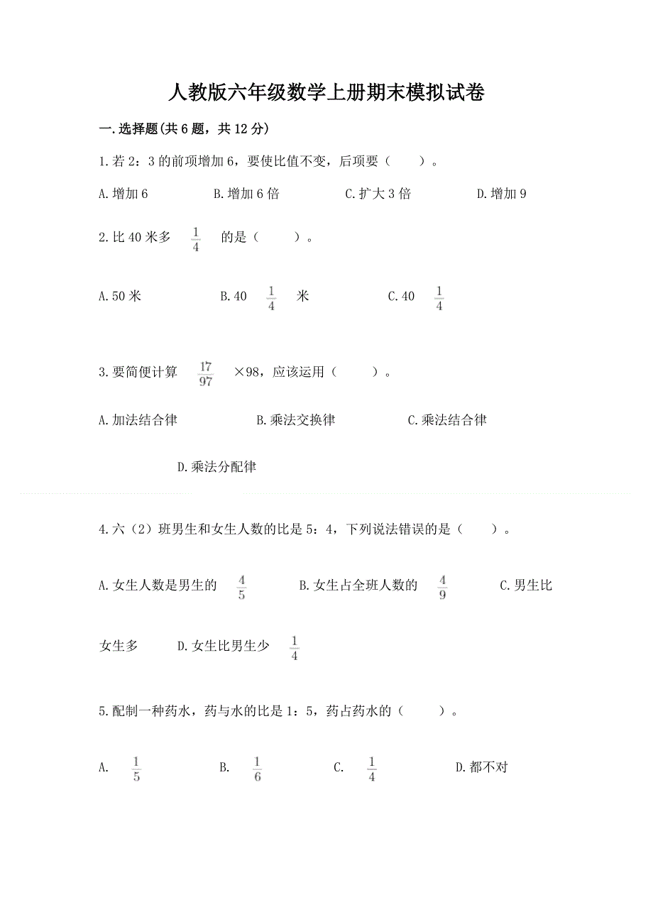 人教版六年级数学上册期末模拟试卷【新题速递】.docx_第1页