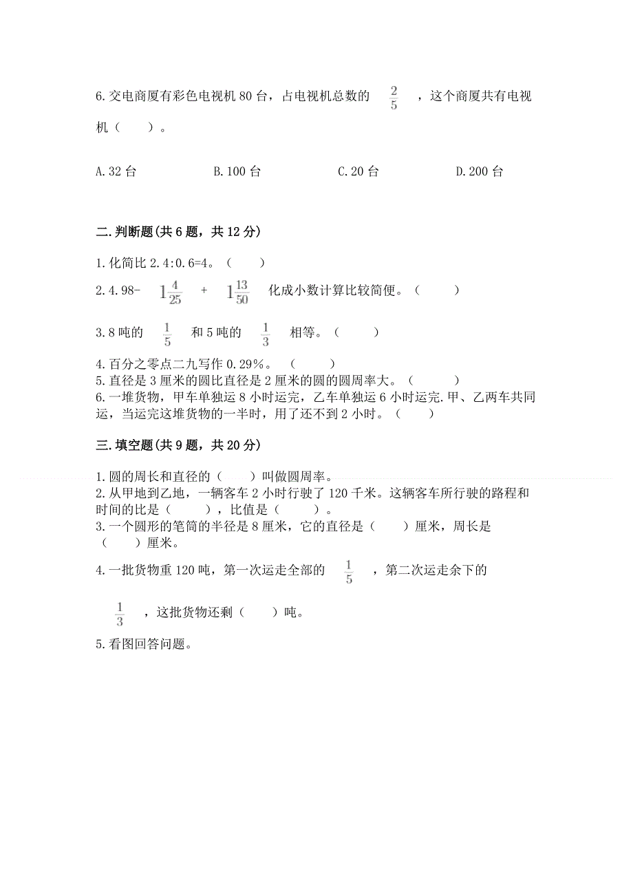 人教版六年级数学上册期末模拟试卷【新题速递】.docx_第2页