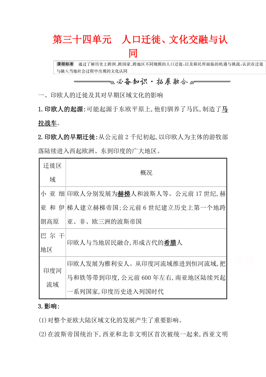 2022高考历史一轮复习教案：第三十四单元 人口迁徙、文化交融与认同 WORD版含解析.doc_第1页