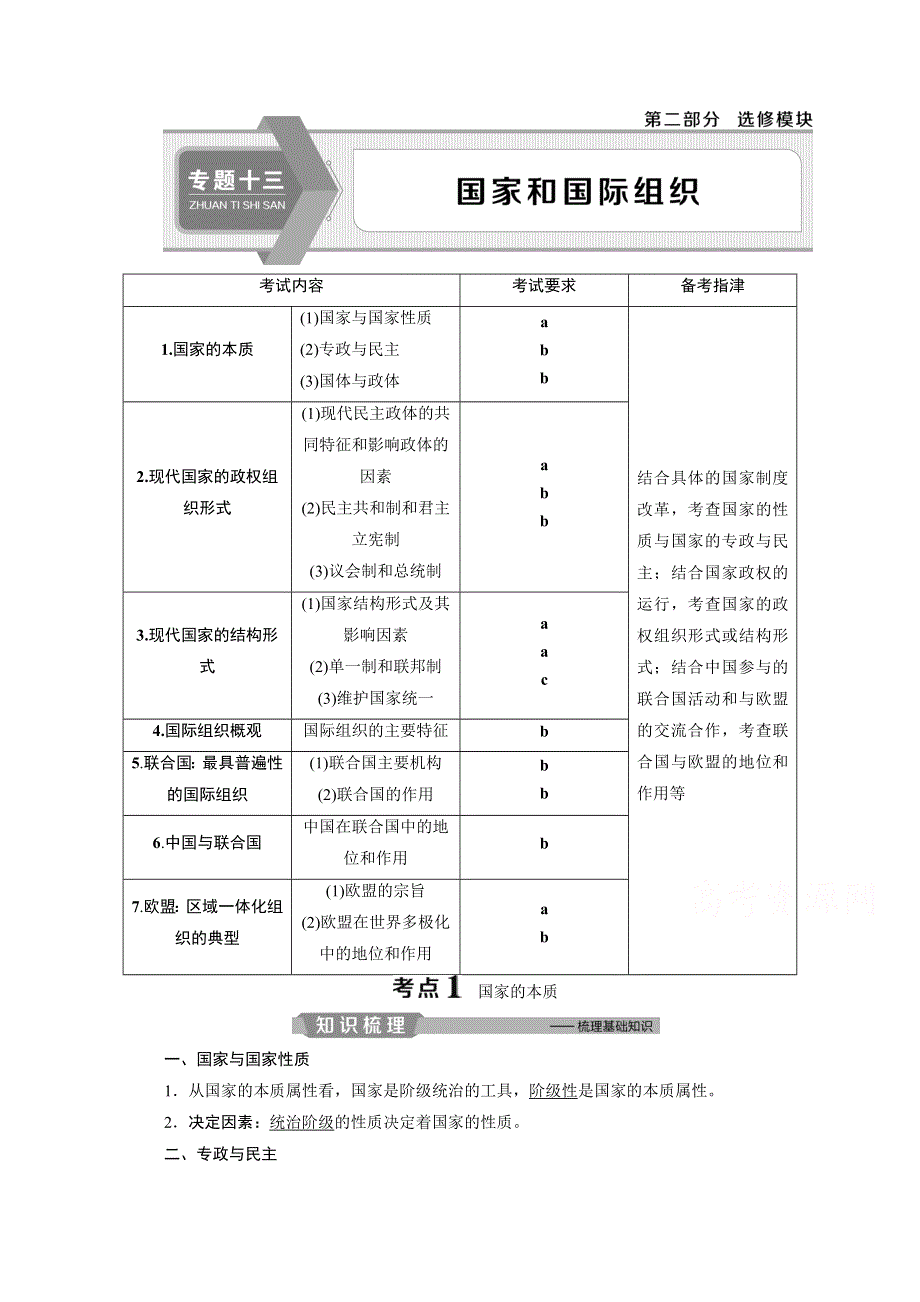 2020浙江高考政治二轮讲义：专题十三　国家和国际组织 WORD版含解析.doc_第1页