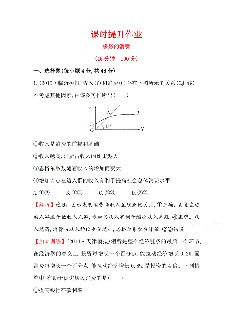 《全程复习方略》2016届高考政治（全国通用）总复习课时提升作业：第三课 多彩的消费（必修一） .doc_第1页