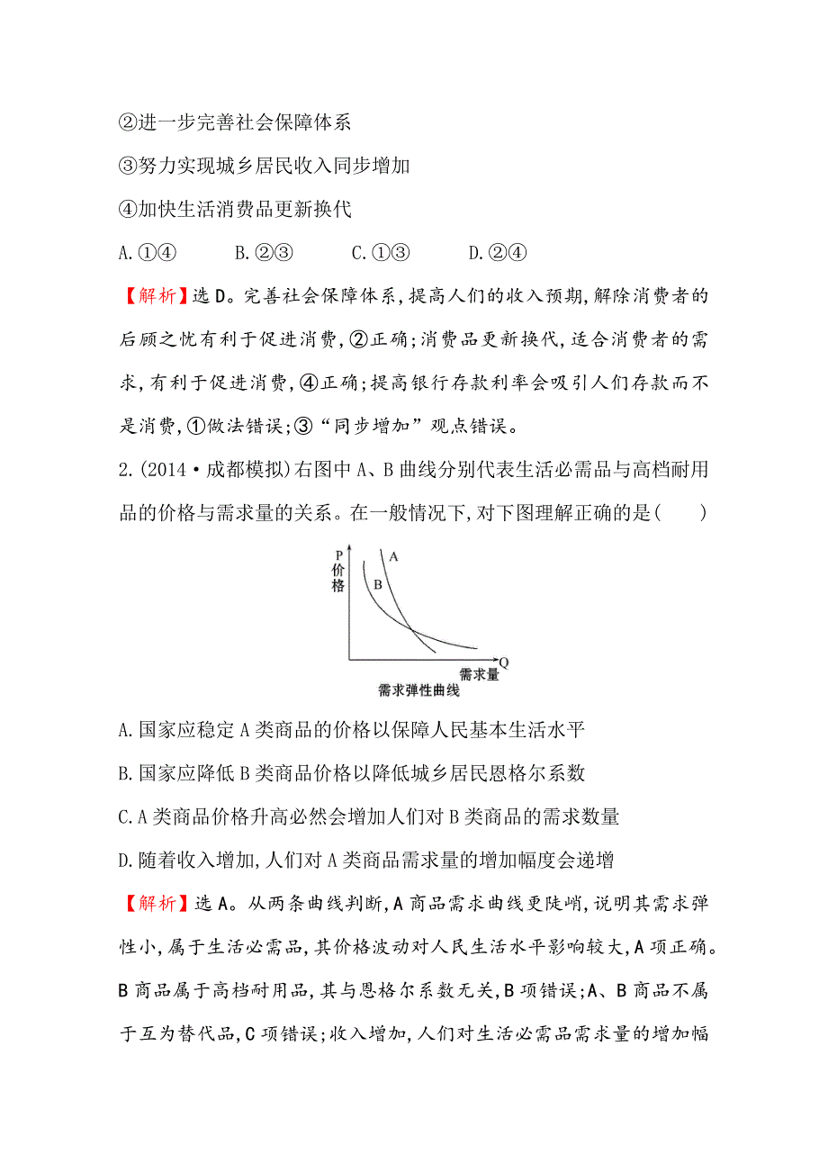 《全程复习方略》2016届高考政治（全国通用）总复习课时提升作业：第三课 多彩的消费（必修一） .doc_第2页