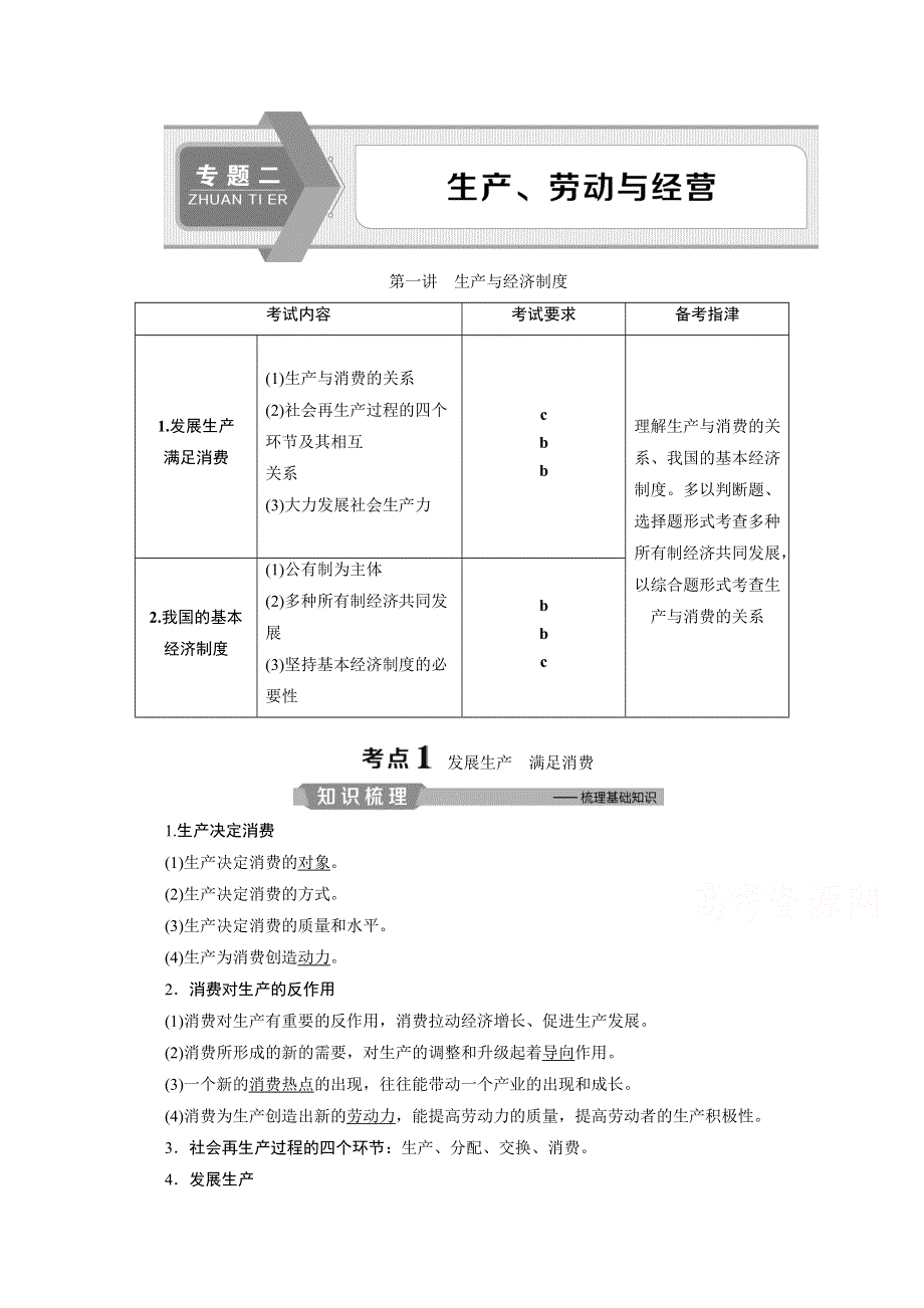 2020浙江高考政治二轮讲义：专题二生产、劳动与经营 第一讲　生产与经济制度 WORD版含解析.doc_第1页