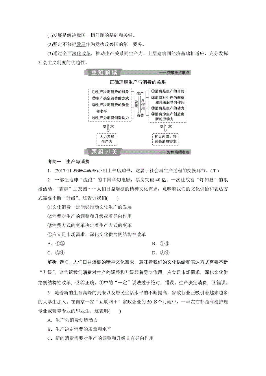 2020浙江高考政治二轮讲义：专题二生产、劳动与经营 第一讲　生产与经济制度 WORD版含解析.doc_第2页