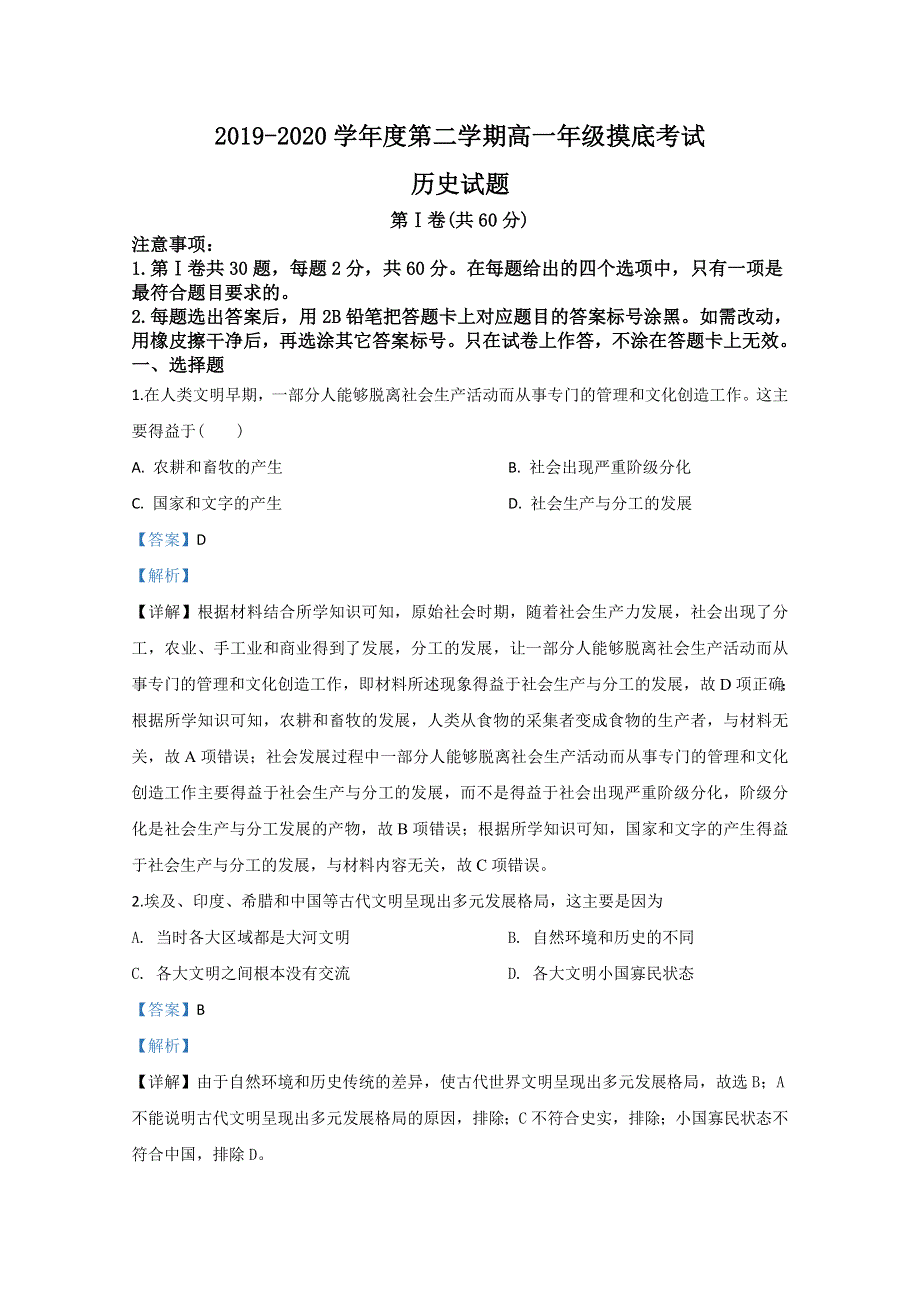 山东省枣庄市滕州市第一中学2019-2020学年高一下学期开学考试历史试题 WORD版含解析.doc_第1页