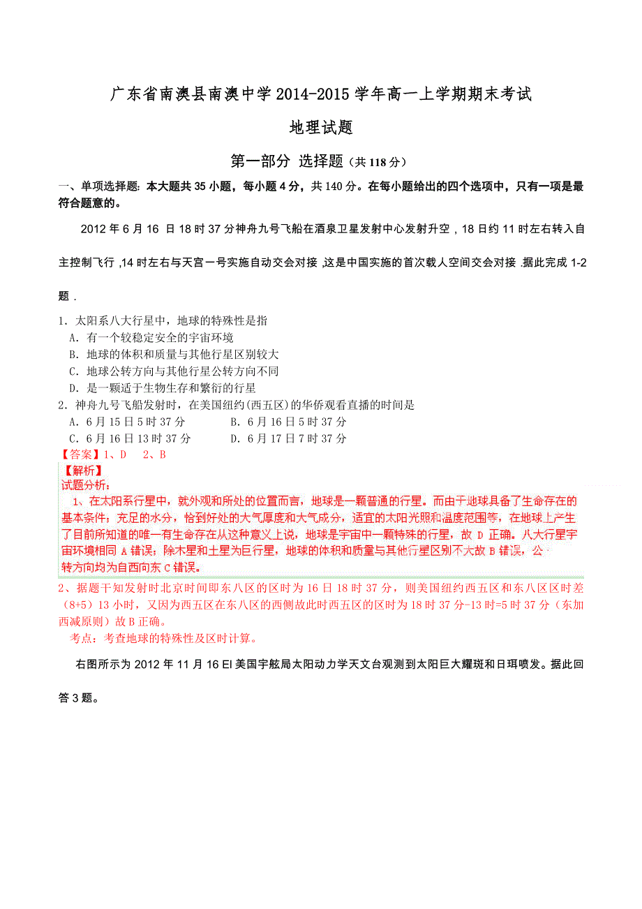 广东省南澳县南澳中学2014-2015学年高一上学期期末考试地理试题 WORD版含解析.doc_第1页