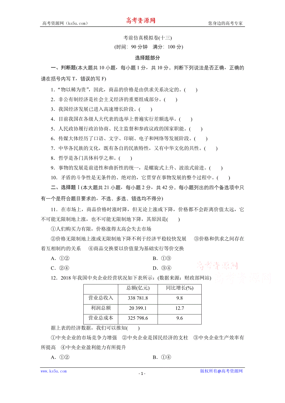 2020浙江高考政治二轮练习：考前仿真模拟卷（十三） WORD版含解析.doc_第1页