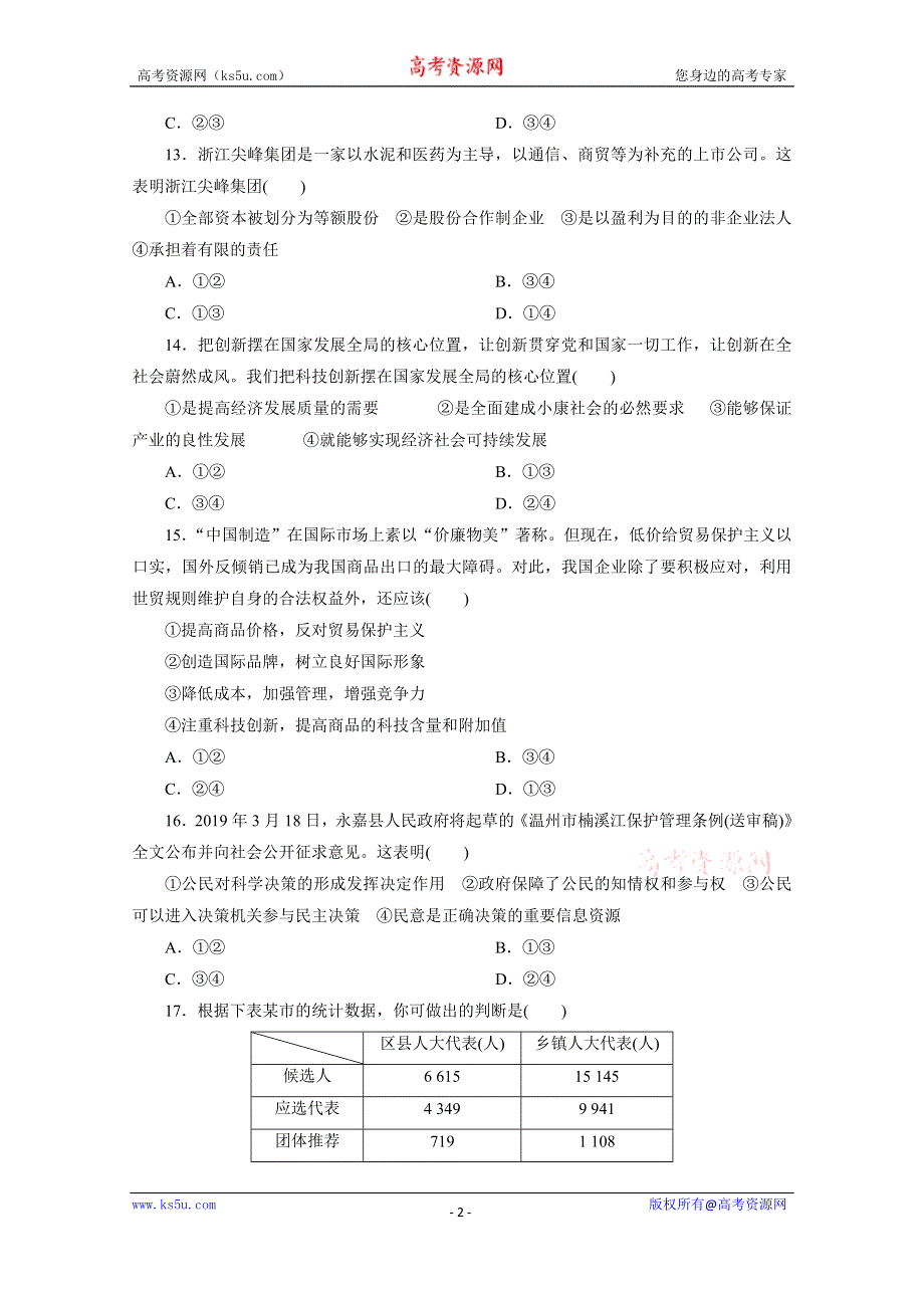 2020浙江高考政治二轮练习：考前仿真模拟卷（十三） WORD版含解析.doc_第2页