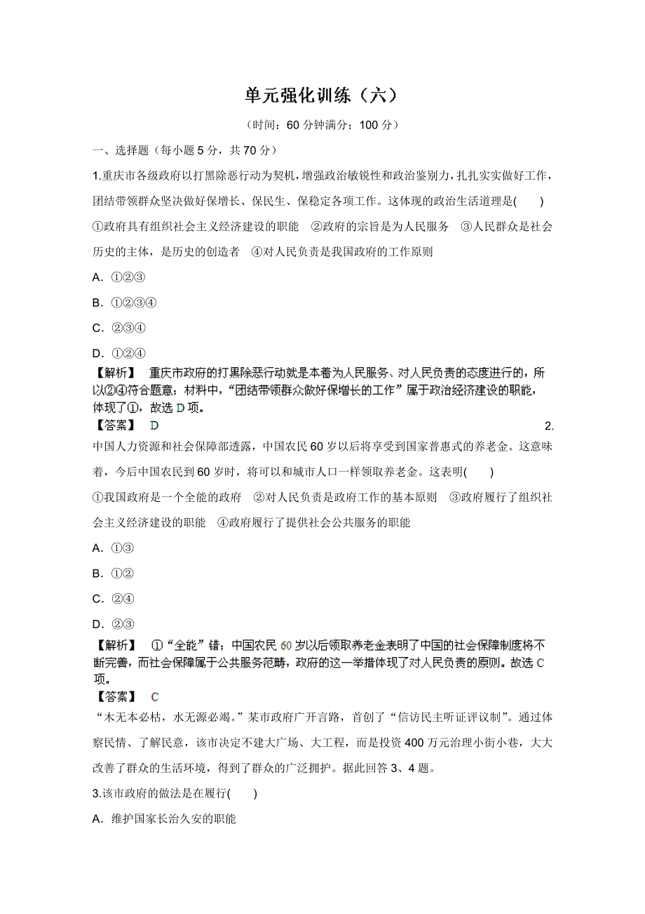 《备战2013》高三政治最新专题综合演练人教版必修2：第二单元《为人民服务的政府》单元强化训练.doc_第1页