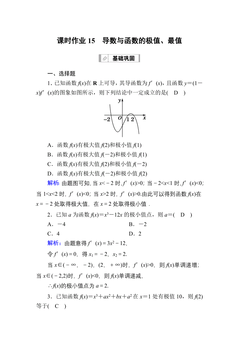 2021届高考数学苏教版一轮总复习课时作业15 导数与函数的极值、最值 WORD版含解析.DOC_第1页