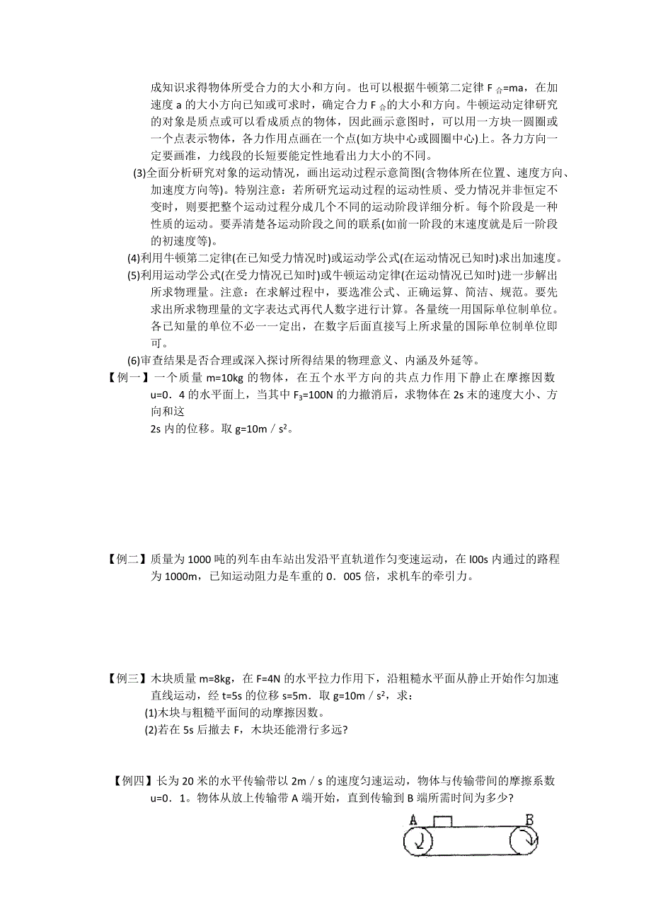 《河东教育》高中物理人教版必修1学案《用牛顿运动定律解决问题（一）》.doc_第2页