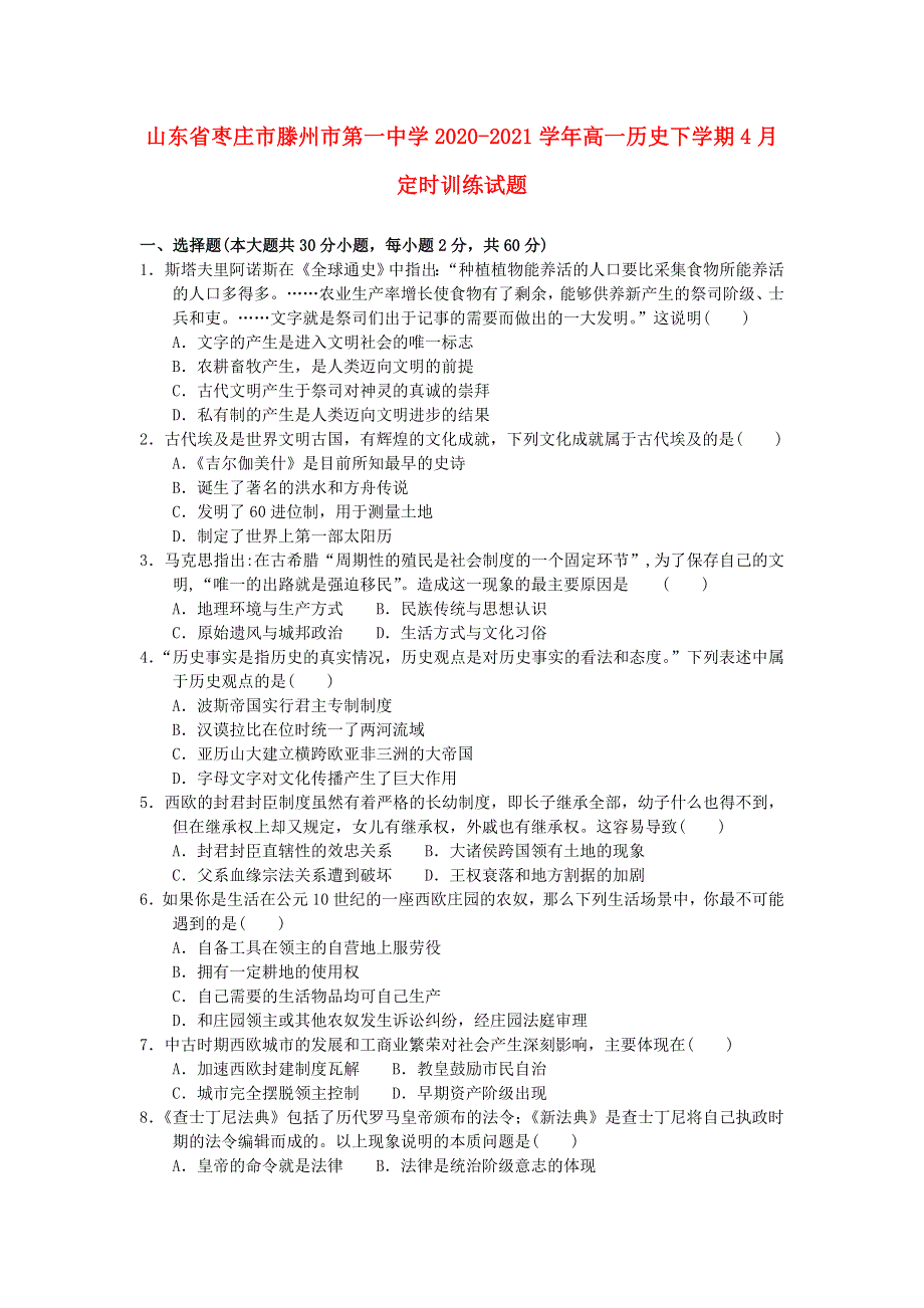 山东省枣庄市滕州市第一中学2020-2021学年高一历史下学期4月定时训练试题.doc_第1页