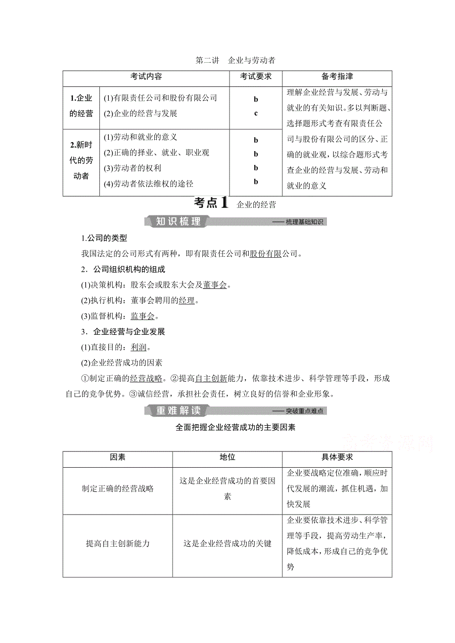 2020浙江高考政治二轮讲义：专题二生产、劳动与经营 第二讲　企业与劳动者 WORD版含解析.doc_第1页