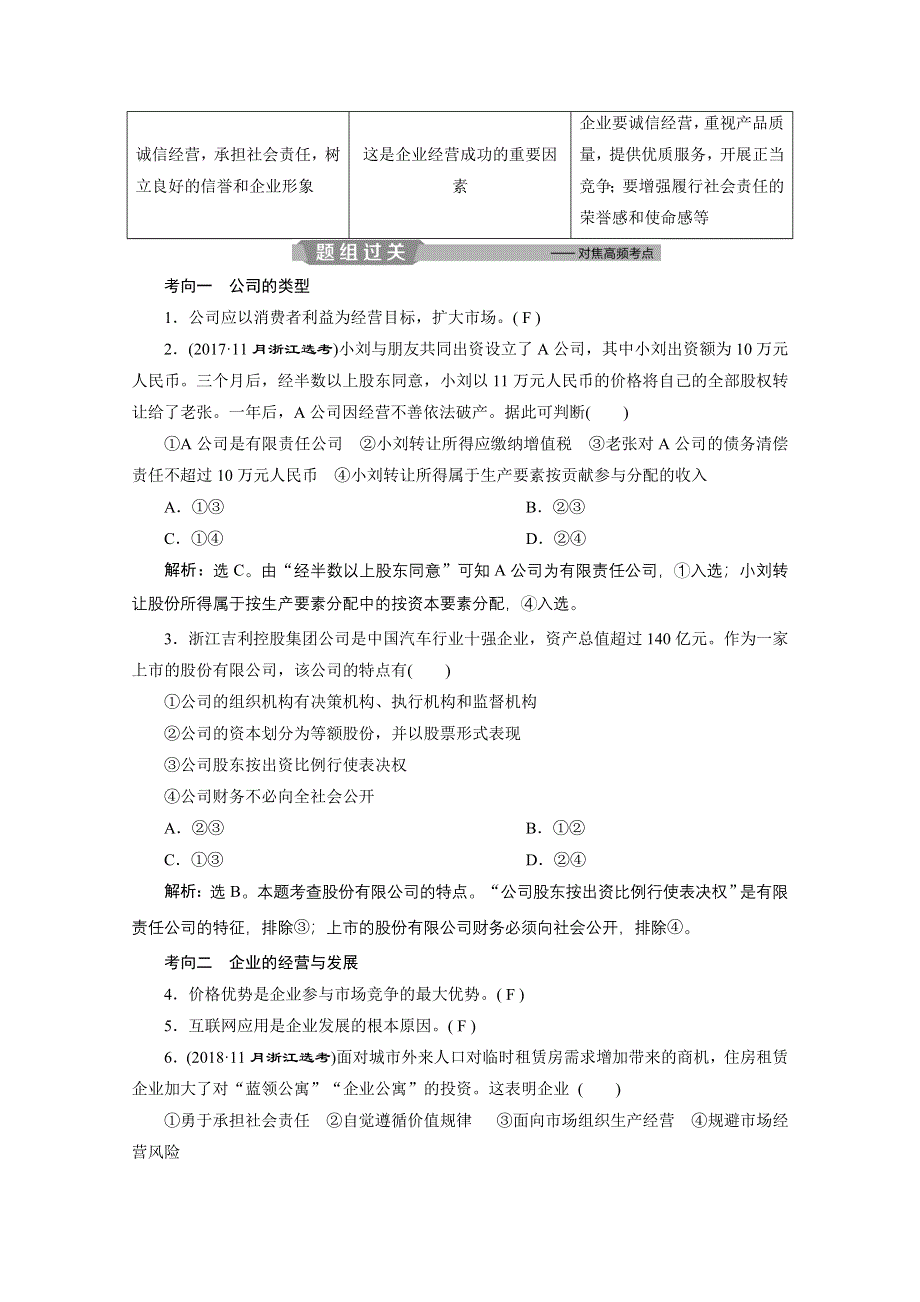 2020浙江高考政治二轮讲义：专题二生产、劳动与经营 第二讲　企业与劳动者 WORD版含解析.doc_第2页