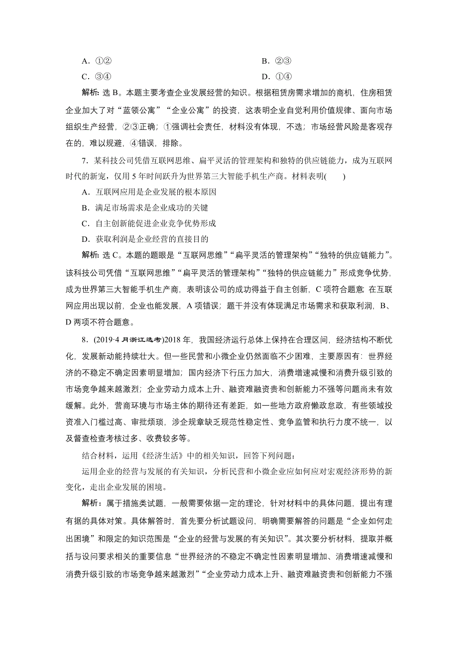 2020浙江高考政治二轮讲义：专题二生产、劳动与经营 第二讲　企业与劳动者 WORD版含解析.doc_第3页