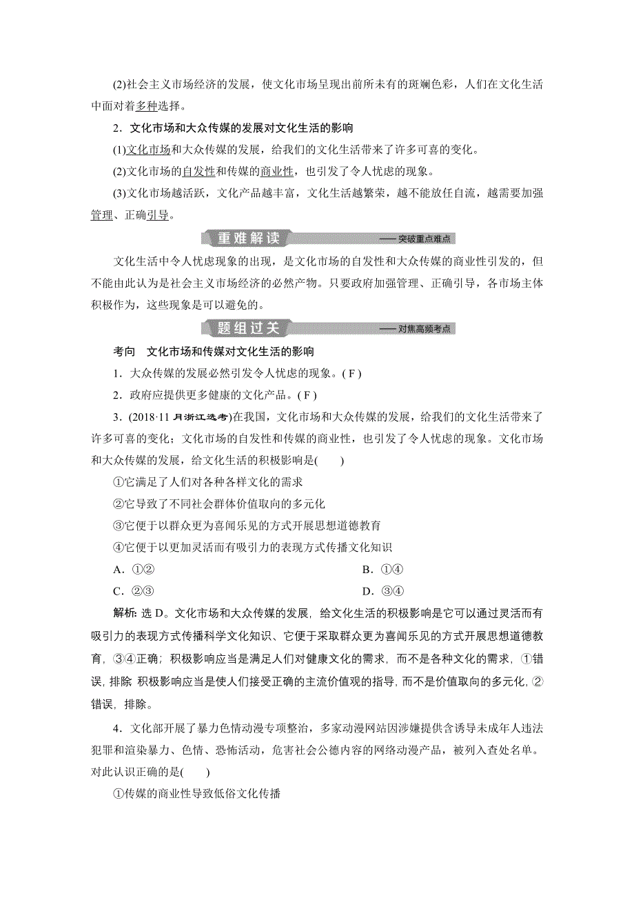 2020浙江高考政治二轮讲义：专题九中华文化与先进文化建设 第二讲　当代文化生活与中国特色社会主义文化 WORD版含解析.doc_第2页