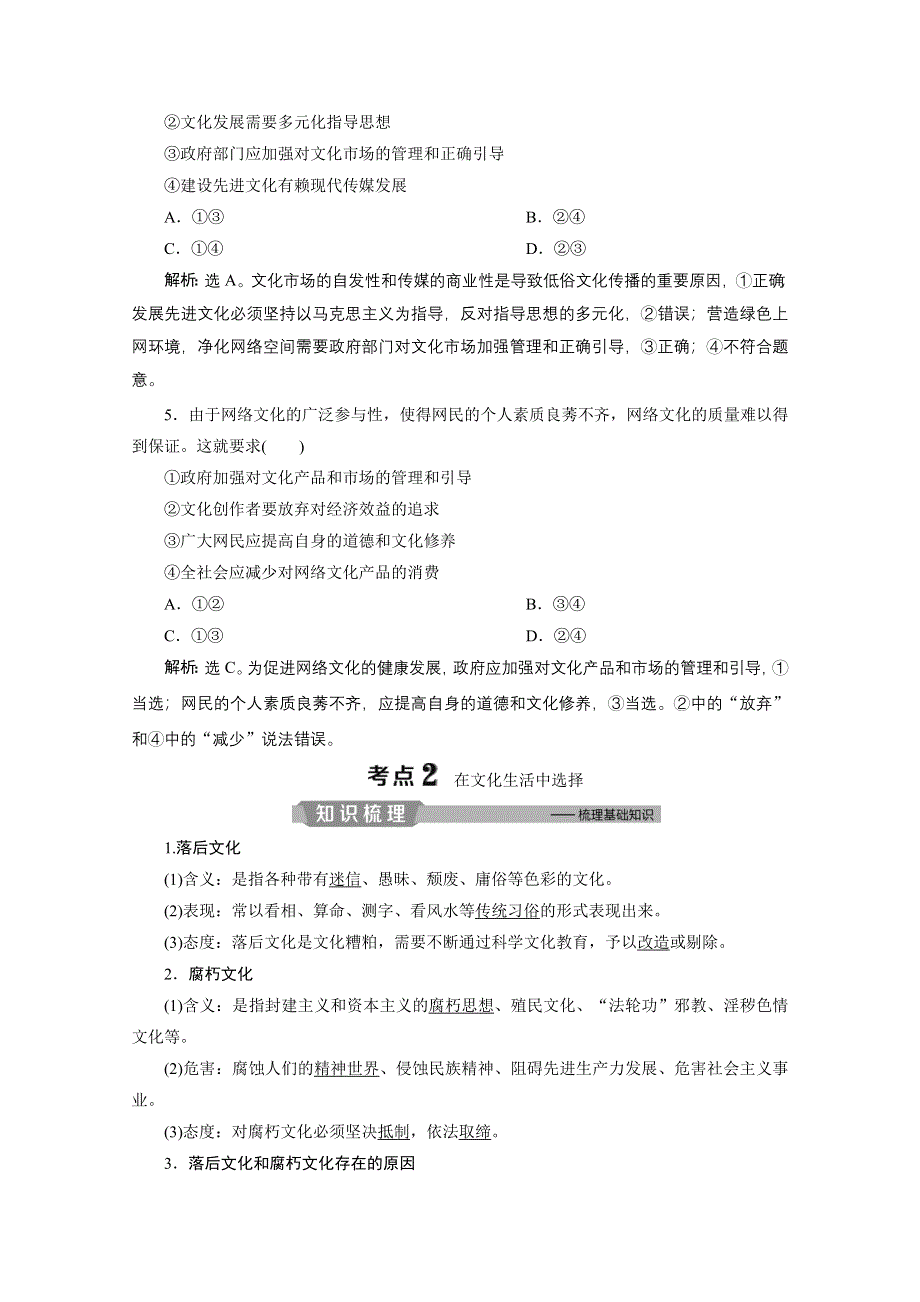 2020浙江高考政治二轮讲义：专题九中华文化与先进文化建设 第二讲　当代文化生活与中国特色社会主义文化 WORD版含解析.doc_第3页