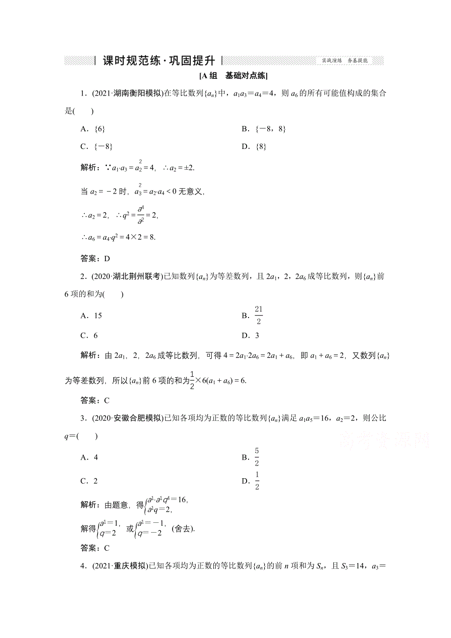 2022届高考人教数学（理）一轮课时练：第五章 第三节 等比数列及其前N项和 WORD版含解析.doc_第1页