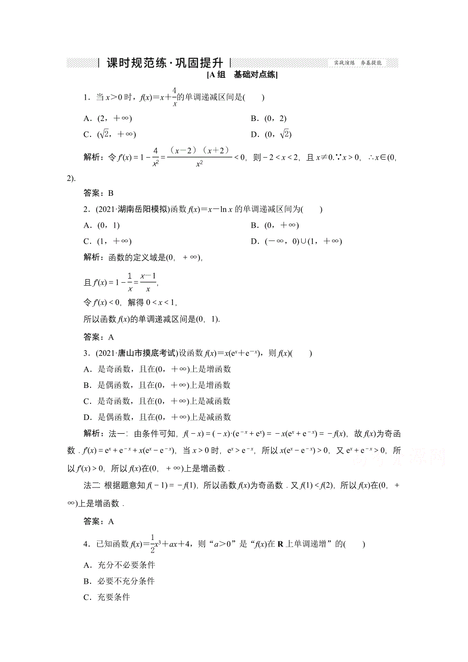 2022届高考人教数学（理）一轮课时练：第二章 第十一节 第一课时 函数的导数与单调性 WORD版含解析.doc_第1页