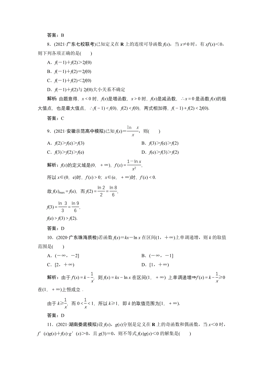 2022届高考人教数学（理）一轮课时练：第二章 第十一节 第一课时 函数的导数与单调性 WORD版含解析.doc_第3页