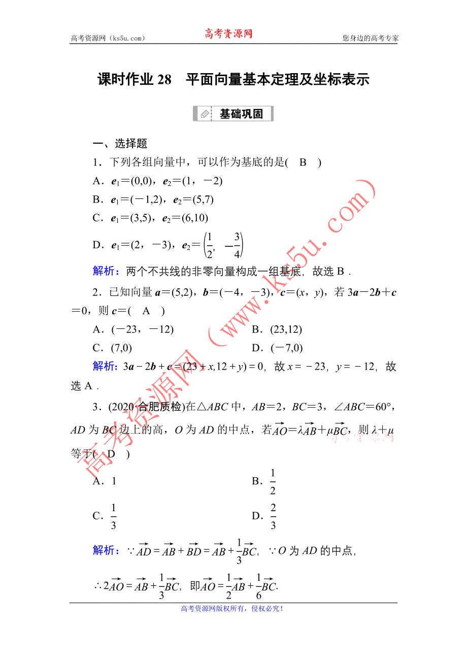 2021届高考数学苏教版一轮总复习课时作业28 平面向量基本定理及坐标表示 WORD版含解析.DOC_第1页