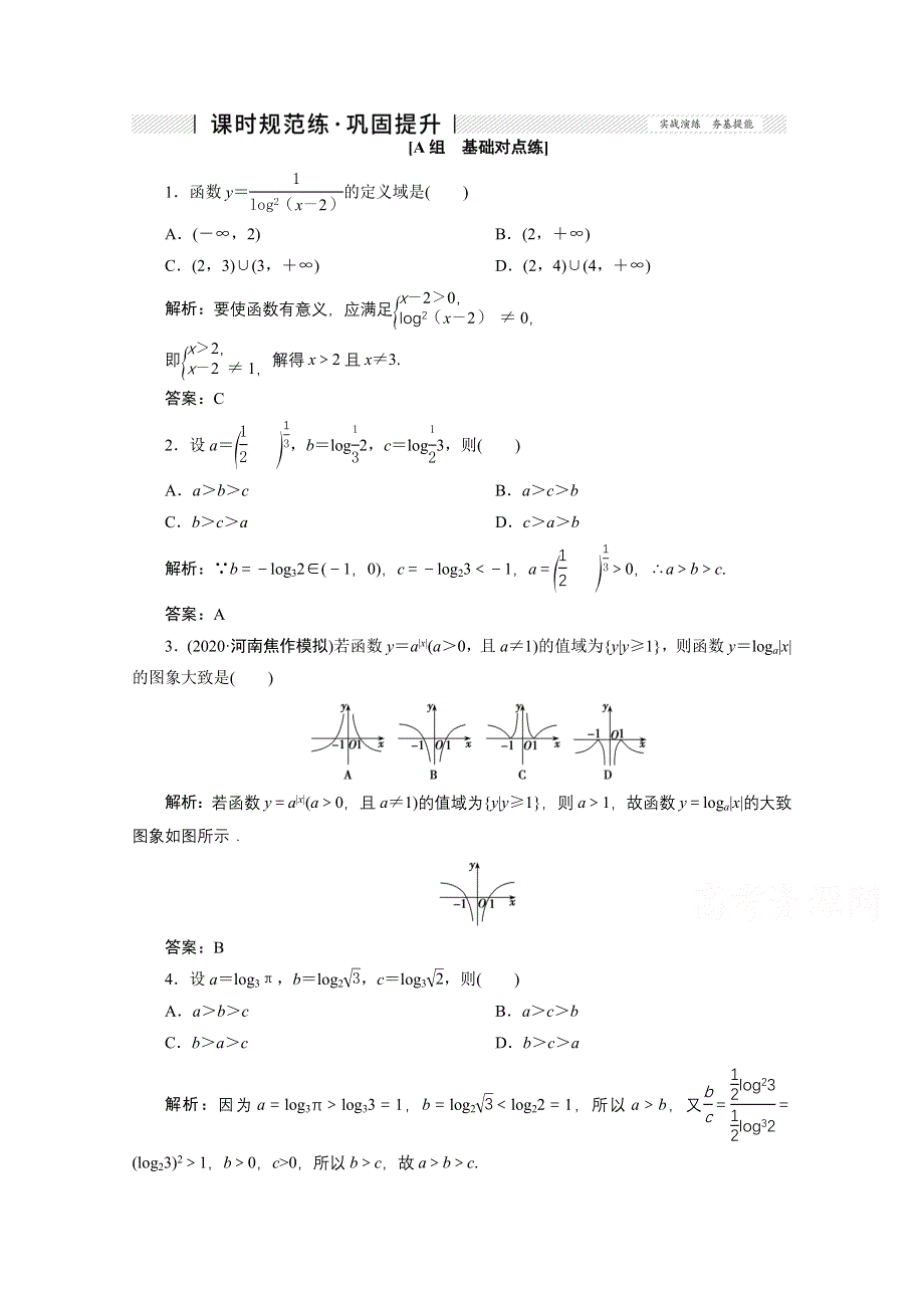 2022届高考人教数学（理）一轮课时练：第二章 第六节 对数函数 WORD版含解析.doc_第1页