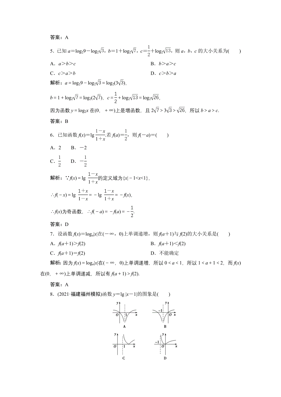 2022届高考人教数学（理）一轮课时练：第二章 第六节 对数函数 WORD版含解析.doc_第2页