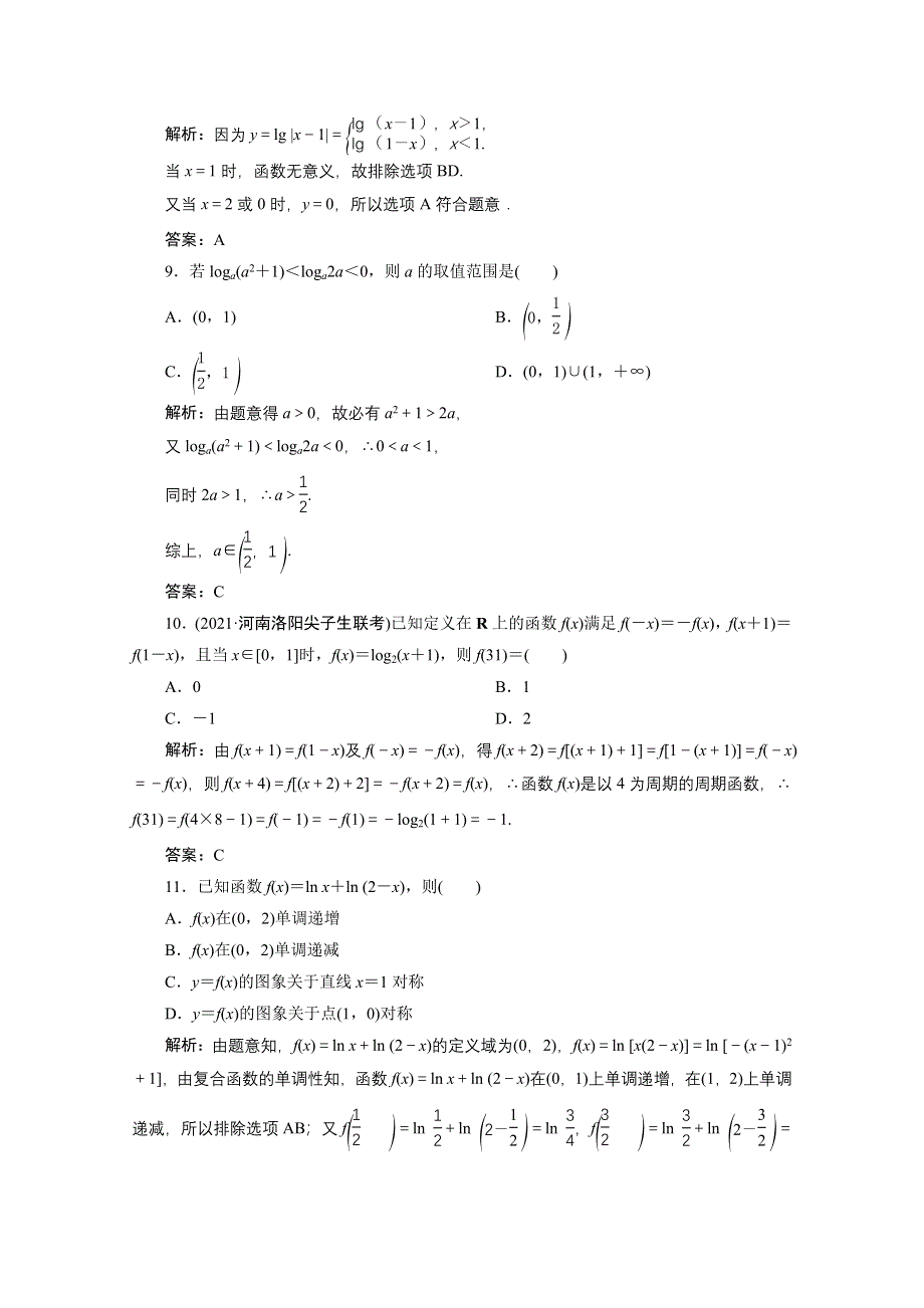 2022届高考人教数学（理）一轮课时练：第二章 第六节 对数函数 WORD版含解析.doc_第3页