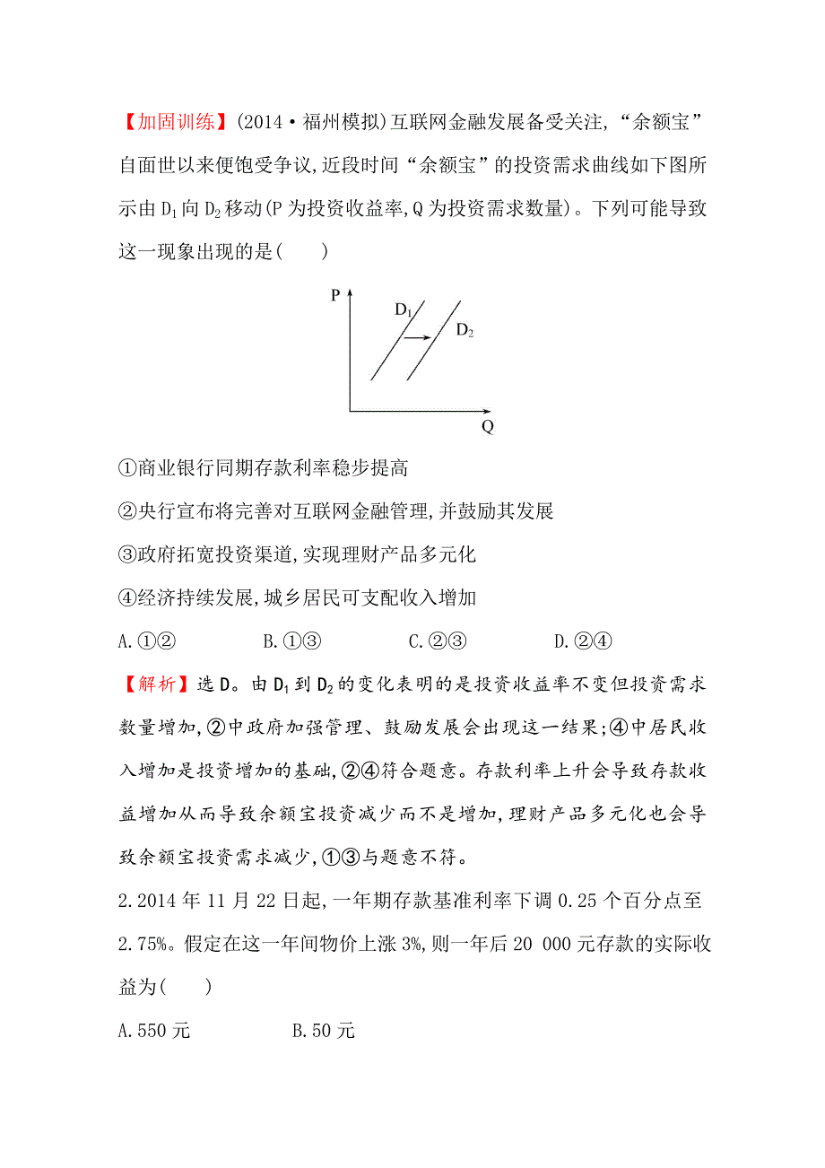 《全程复习方略》2016届高考政治（全国通用）总复习课时提升作业：第六课 投资理财的选择（必修一） .doc_第2页