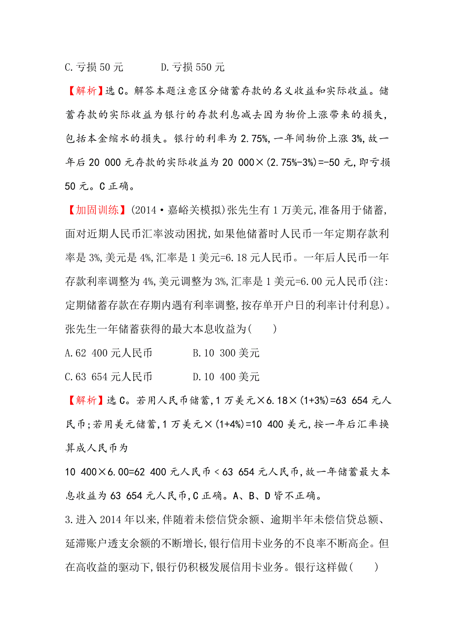 《全程复习方略》2016届高考政治（全国通用）总复习课时提升作业：第六课 投资理财的选择（必修一） .doc_第3页