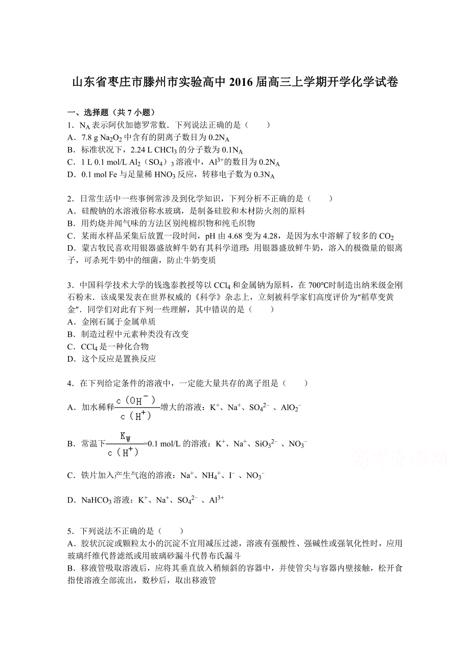 山东省枣庄市滕州市实验高中2016届高三上学期开学化学试卷 WORD版含解析.doc_第1页