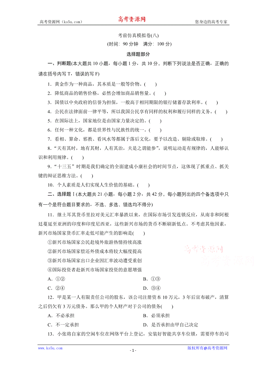 2020浙江高考政治二轮练习：考前仿真模拟卷（八） WORD版含解析.doc_第1页