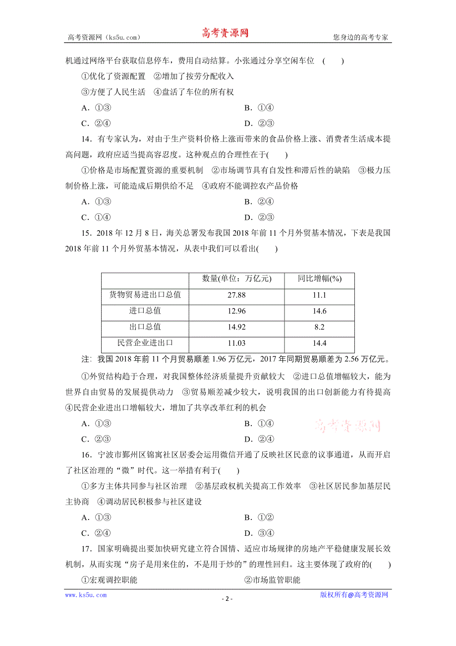 2020浙江高考政治二轮练习：考前仿真模拟卷（八） WORD版含解析.doc_第2页