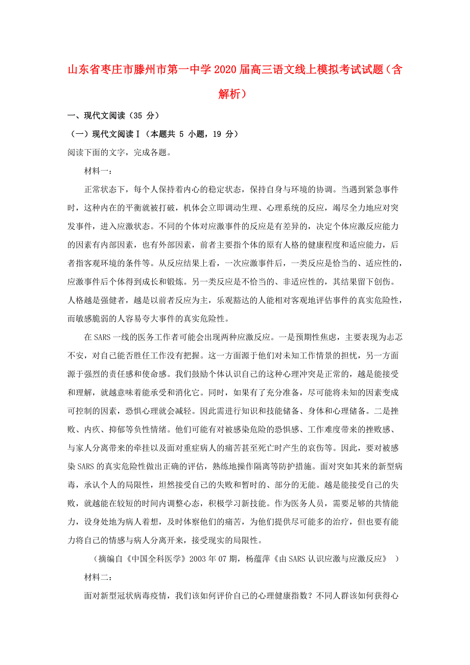 山东省枣庄市滕州市第一中学2020届高三语文线上模拟考试试题（含解析）.doc_第1页