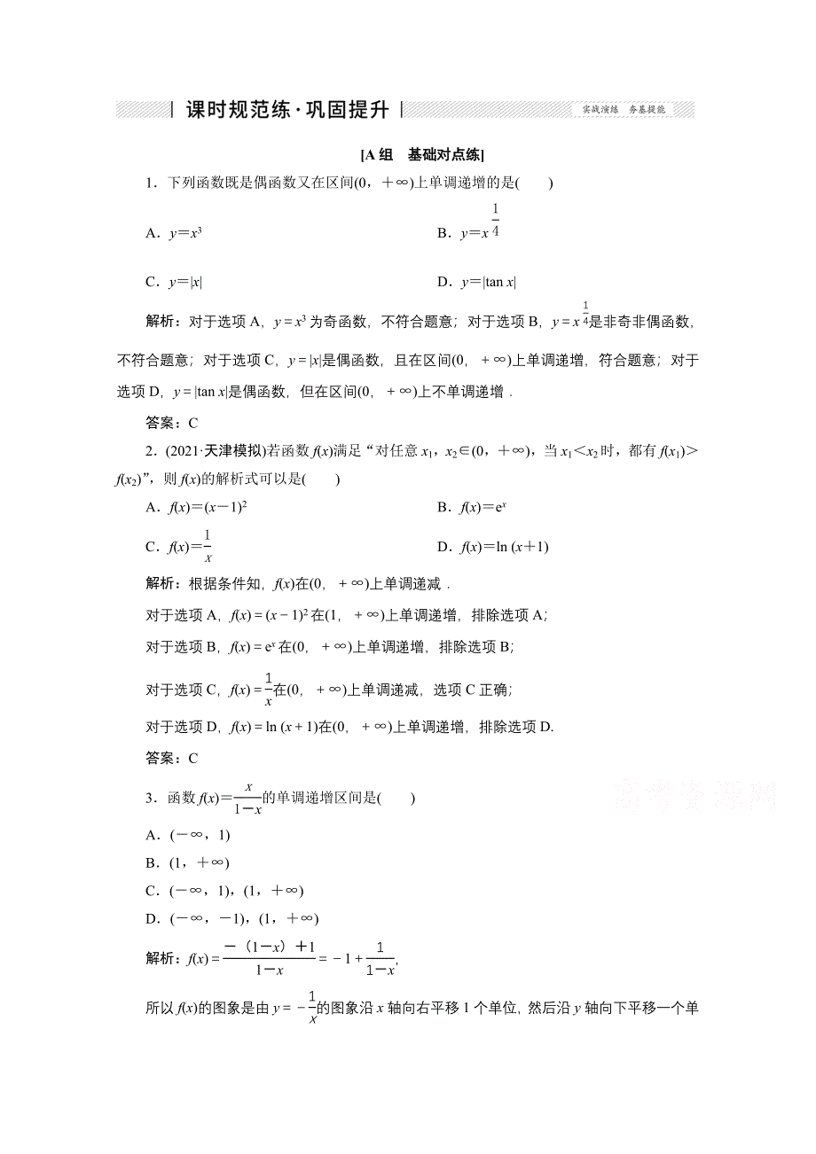 2022届高考人教数学（理）一轮课时练：第二章 第二节 函数的单调性与最值 WORD版含解析.doc_第1页