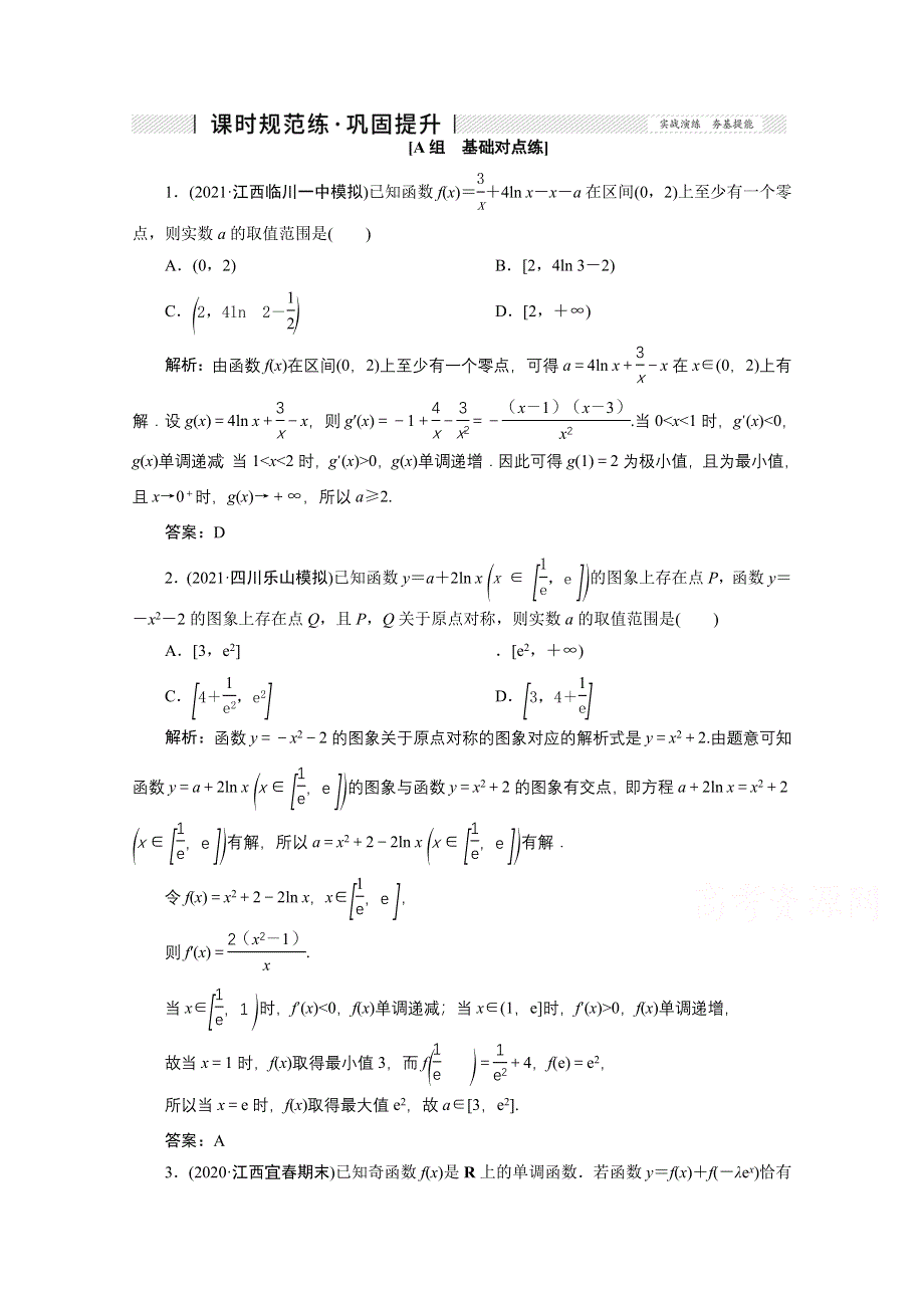 2022届高考人教数学（理）一轮课时练：第二章 第十二节 第二课时 导数与函数的零点问题 WORD版含解析.doc_第1页