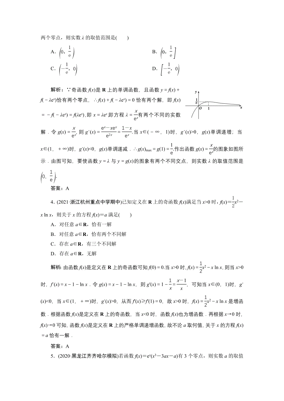 2022届高考人教数学（理）一轮课时练：第二章 第十二节 第二课时 导数与函数的零点问题 WORD版含解析.doc_第2页