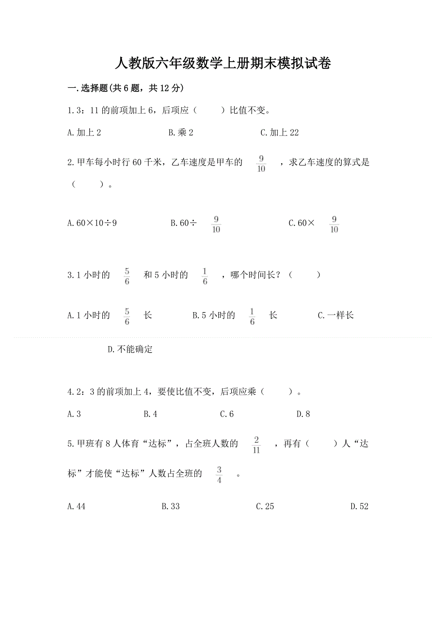 人教版六年级数学上册期末模拟试卷【夺分金卷】.docx_第1页