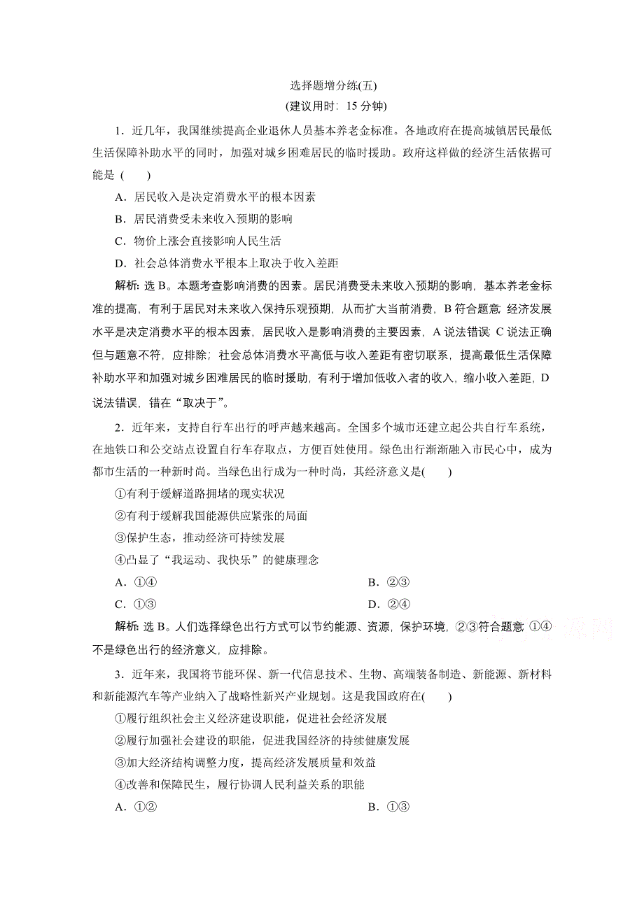 2020浙江高考政治二轮练习：选择题增分练（五） WORD版含解析.doc_第1页