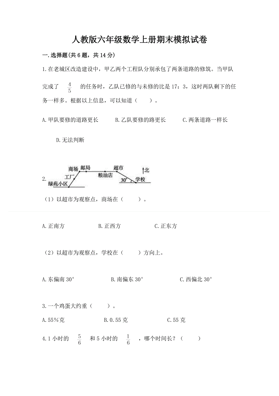 人教版六年级数学上册期末模拟试卷【学生专用】.docx_第1页