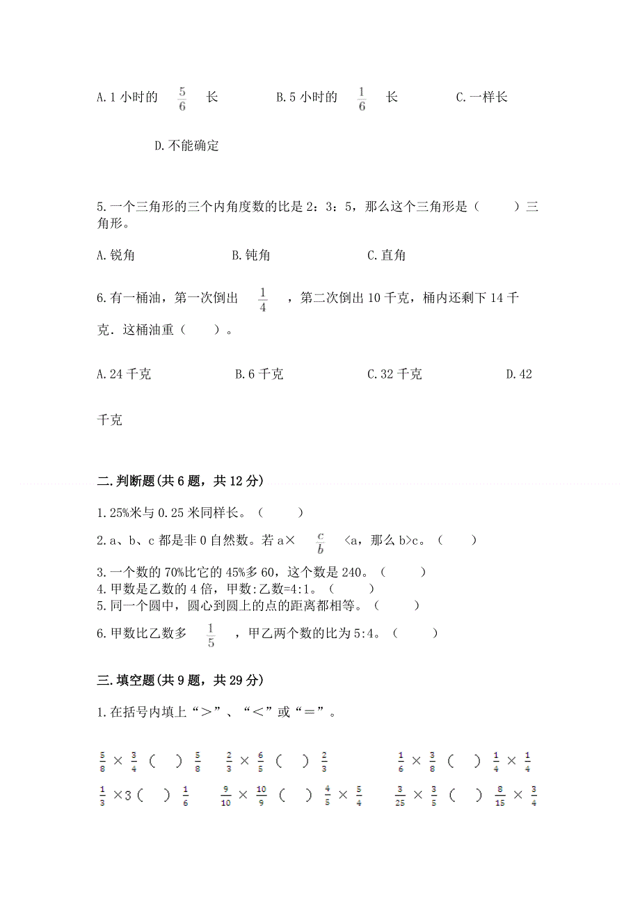 人教版六年级数学上册期末模拟试卷【学生专用】.docx_第2页