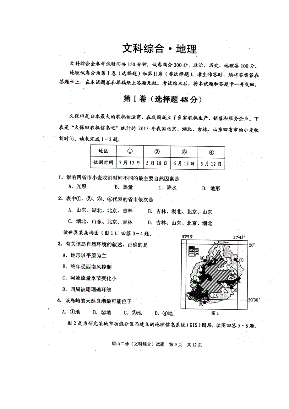 四川省眉山市2015届高三第二次诊断性考试地理试题 扫描版含答案.doc_第1页