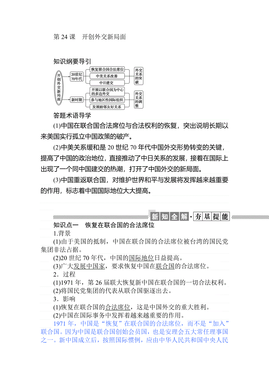 2019-2020历史新航标导学人教必修一讲义：第24课开创外交新局面 WORD版含答案.doc_第1页