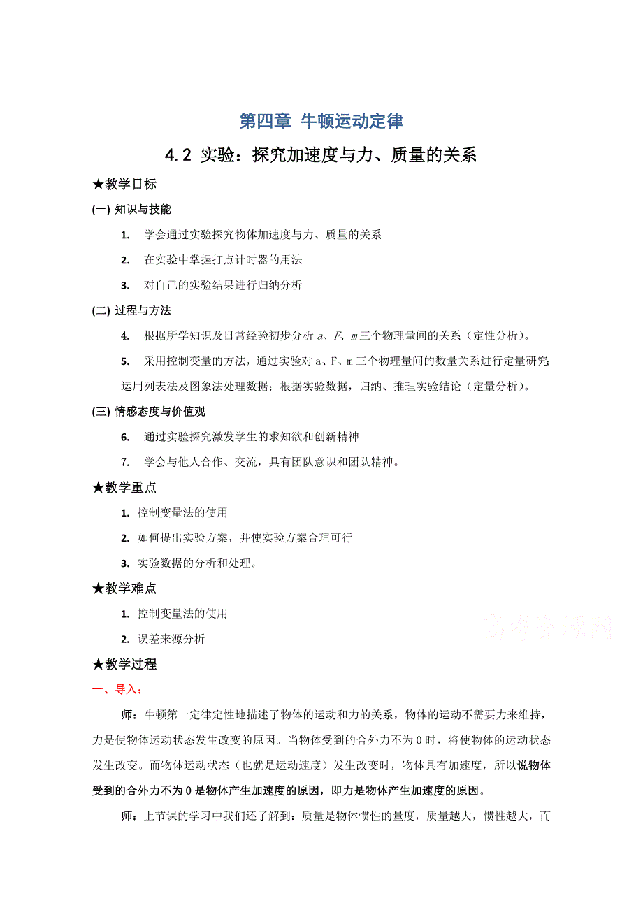 《河东教育》高中物理人教版必修1教案《实验：探究加速度与力、质量的关系》.doc_第1页