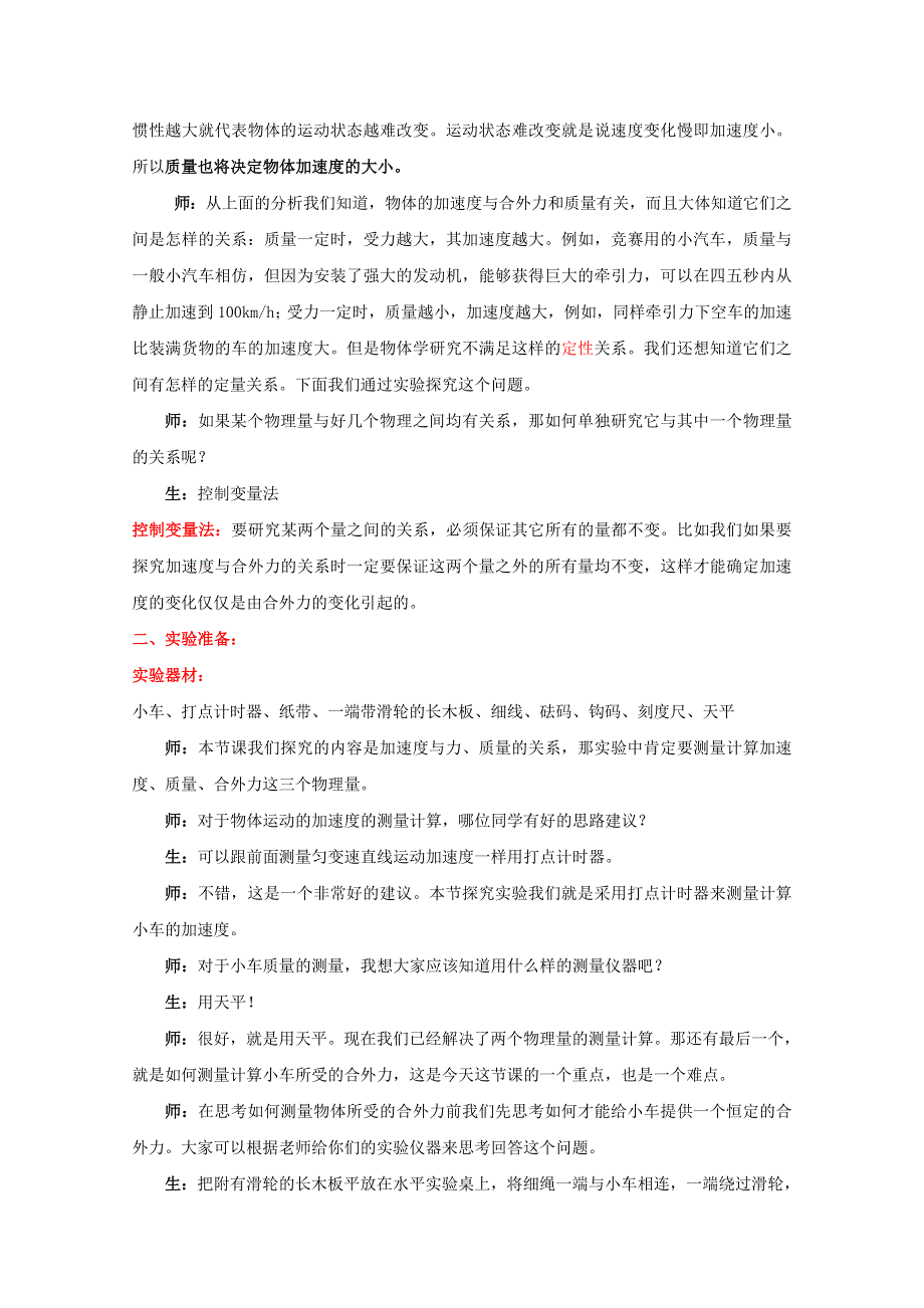 《河东教育》高中物理人教版必修1教案《实验：探究加速度与力、质量的关系》.doc_第2页