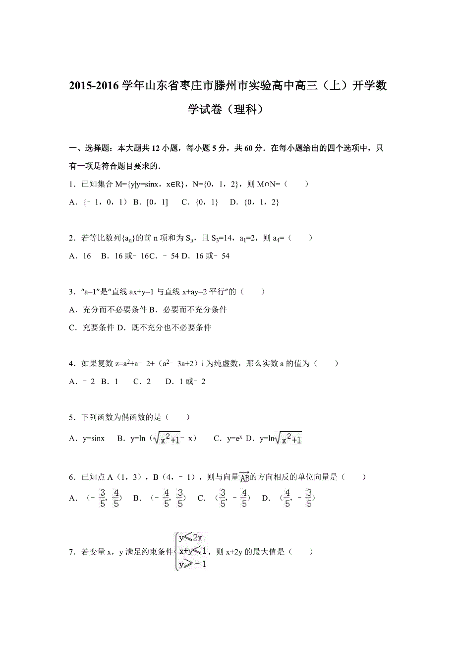 山东省枣庄市滕州市实验高中2016届高三上学期开学数学试卷（理科） WORD版含解析.doc_第1页