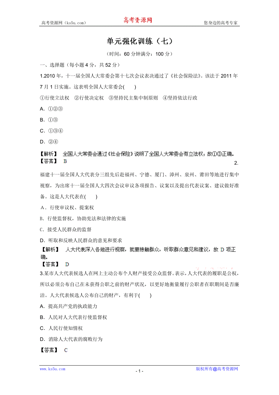 《备战2013》高三政治最新专题综合演练人教版必修2：第三单元《发展社会主义民主政治》单元强化训练.doc_第1页