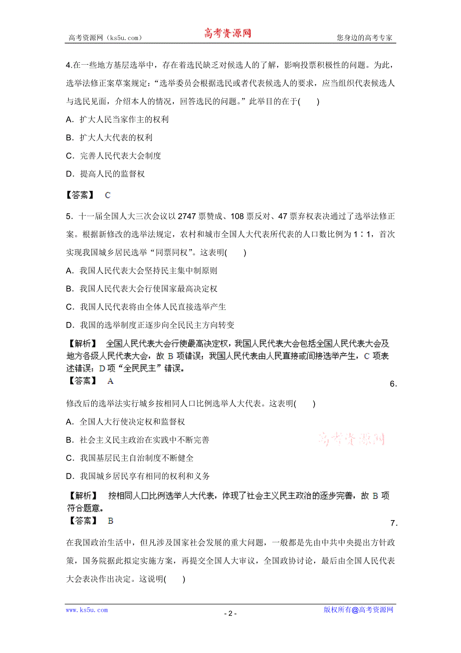 《备战2013》高三政治最新专题综合演练人教版必修2：第三单元《发展社会主义民主政治》单元强化训练.doc_第2页