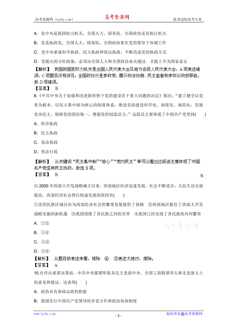 《备战2013》高三政治最新专题综合演练人教版必修2：第三单元《发展社会主义民主政治》单元强化训练.doc_第3页